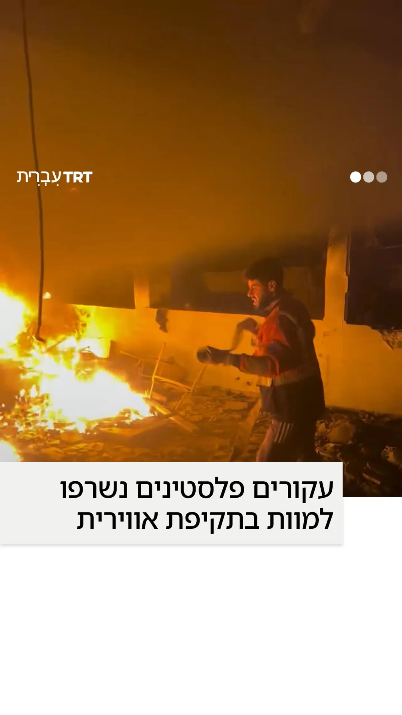 עקורים פלסטינים נשרפו למוות בתקיפת אווירית ישראלית